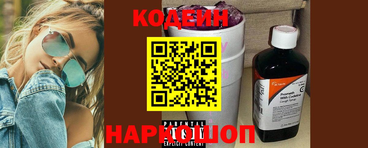 Новокубанск  Кодеиновый сироп Lean напиток Lean (лин)  Вход с VPN 