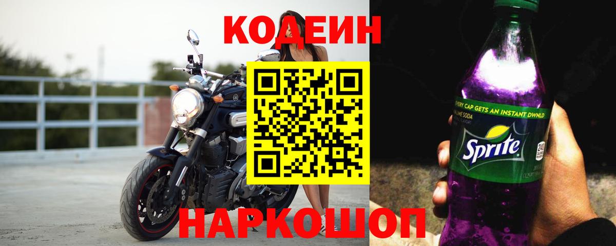 Кодеин напиток Lean (лин) Новокубанск